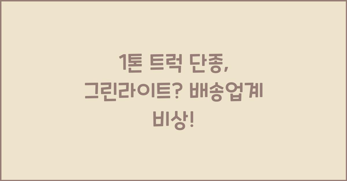 1톤 트럭 단종