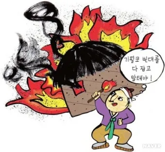 속담 빈대 잡으려고 초가삼간 태운다 의미와 예시_18