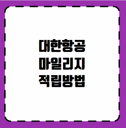 대한항공 마일리지 적립 방법