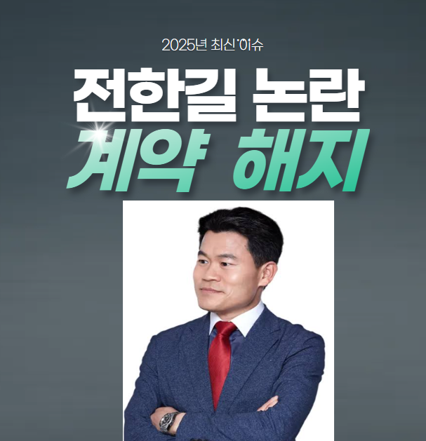 전한길 강사 계약해지