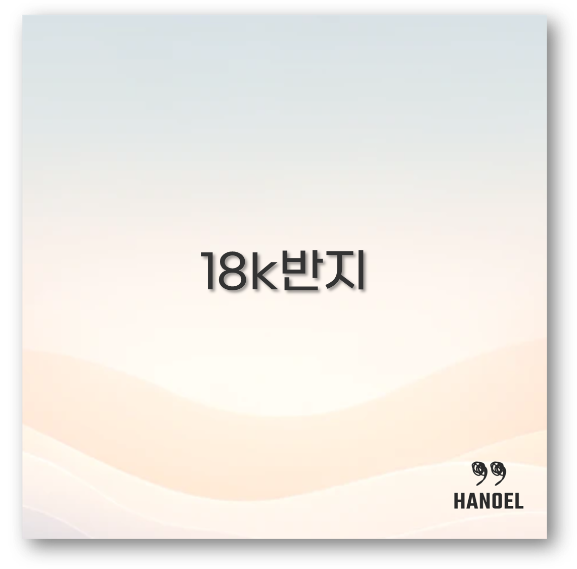 18k반지