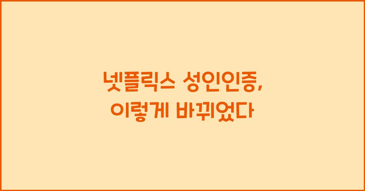 넷플릭스 성인인증