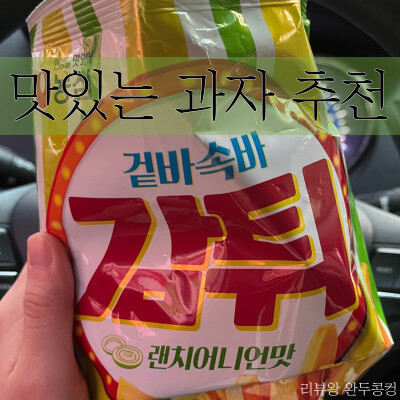 과자 추천 - 농심 겉바속바 감튀 - 렌치어니언맛 - 감자칩 - 내돈내산 - 썸네일