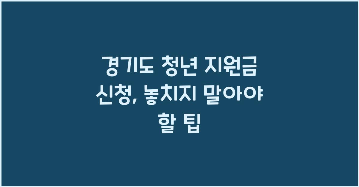경기도 청년 지원금 신청