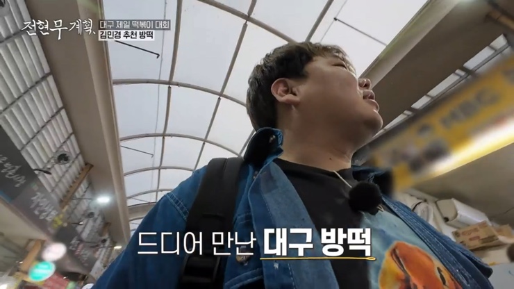 전현무계획 12회 대구 4대 떡볶이 윤떡 달떡 중떡 방떡 어묵튀김 튀김만두 납작만두 김밥튀김