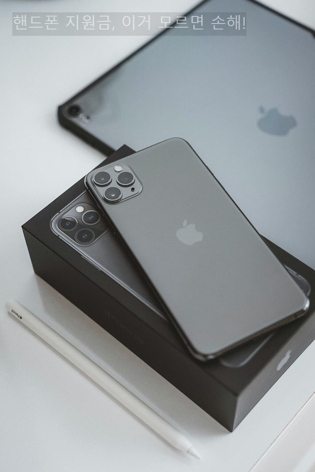 핸드폰 지원금&amp;#44; 이거 모르면 손해!