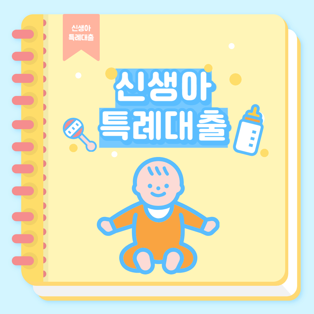 신생아 특례대출