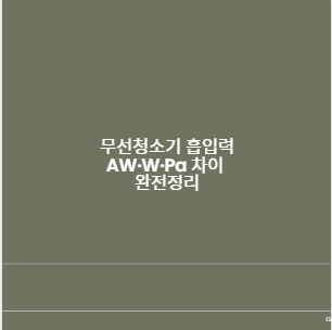 무선청소기 흡입력 AW&middot;W&middot;Pa 차이 완전정리