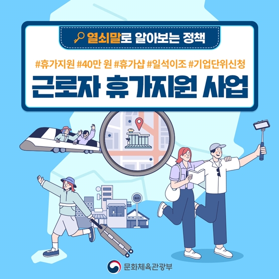  근로자휴가지원사업 총정리