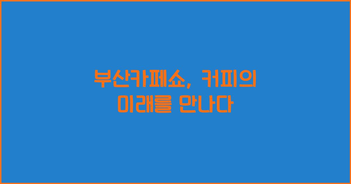 부산카페쇼
