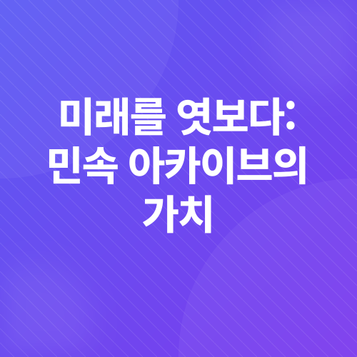 파주국립민속박물관_3