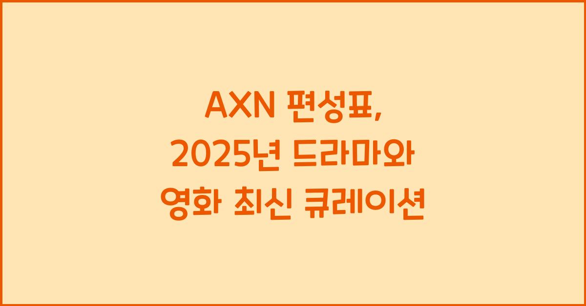 AXN 편성표