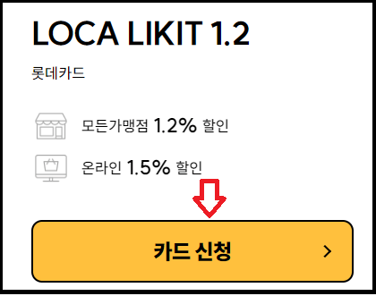 무실적, 한도없이 할인 가능한 롯데 LOCA LIKIT 1.2