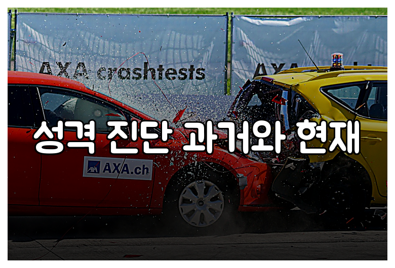 성격 진단 과거와 현재