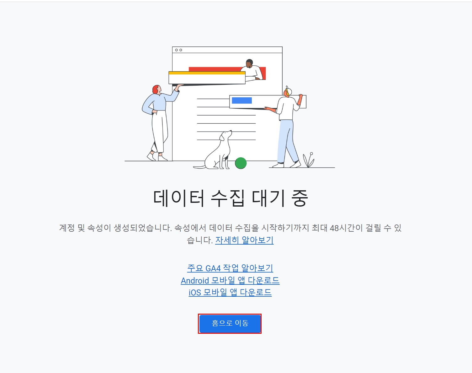 애널리틱스 연결이 완료 되고 난 뒤에 테이터 수집 대기중이라고 뜬 화면