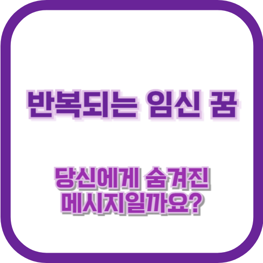 반복되는 임신 꿈, 당신에게 숨겨진 메시지일까요?