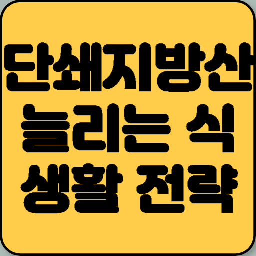 장내 유익균이 만드는 단쇄지방산은 인체 건강을 책임