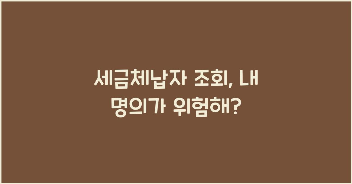 세금체납자 조회