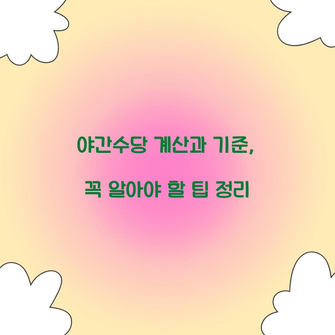 야간수당 계산
