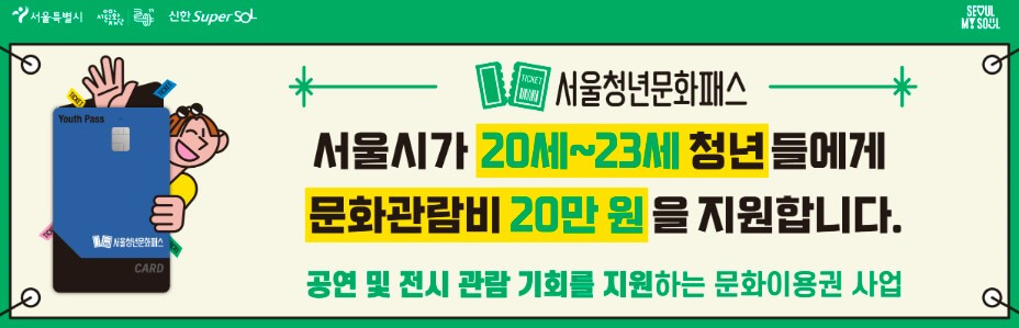 서울청년문화패스