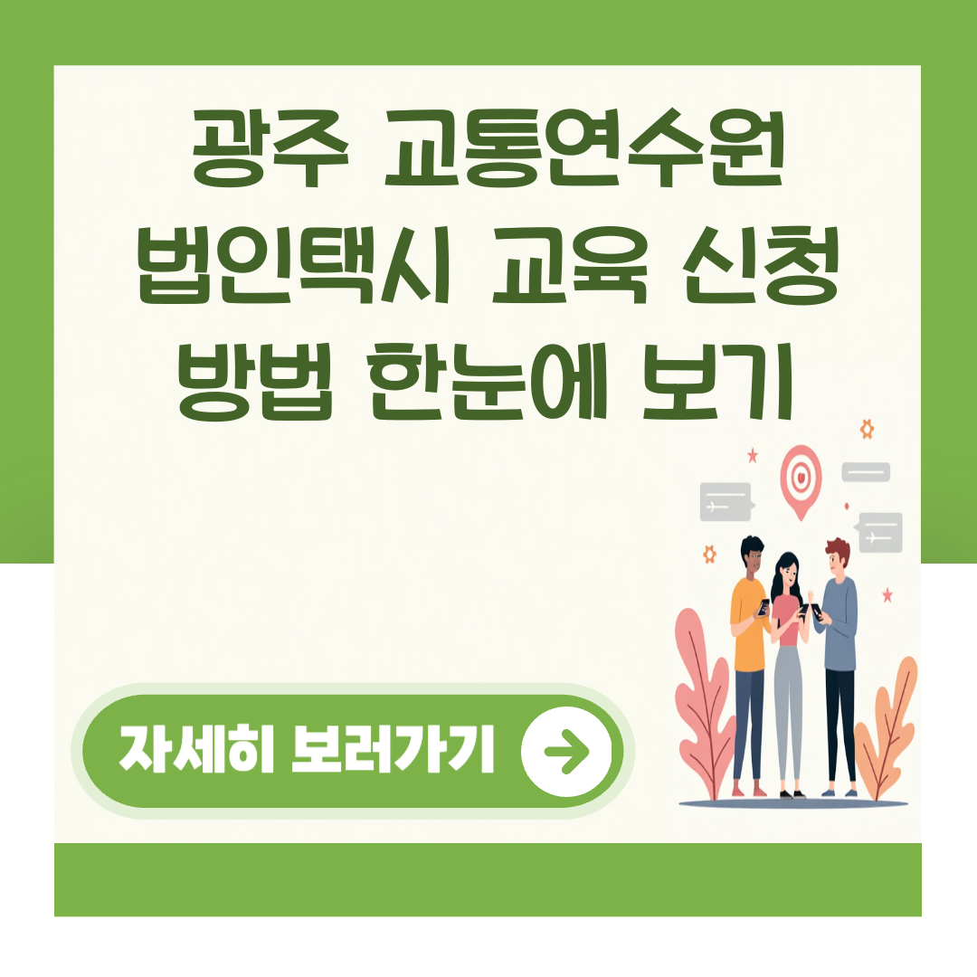 광주 교통연수원 법인택시 교육 신청 방법 한눈에 보기 대표 이미지