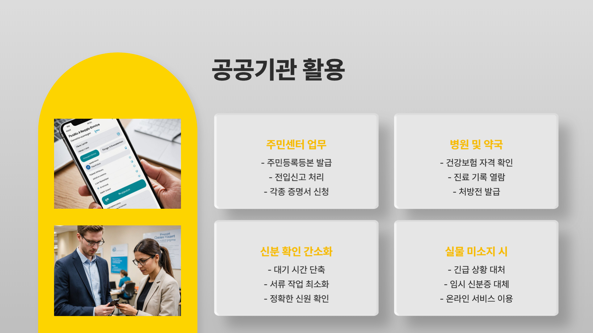 디지털 신분증으로 가능한 일들: 활용 팁 5가지