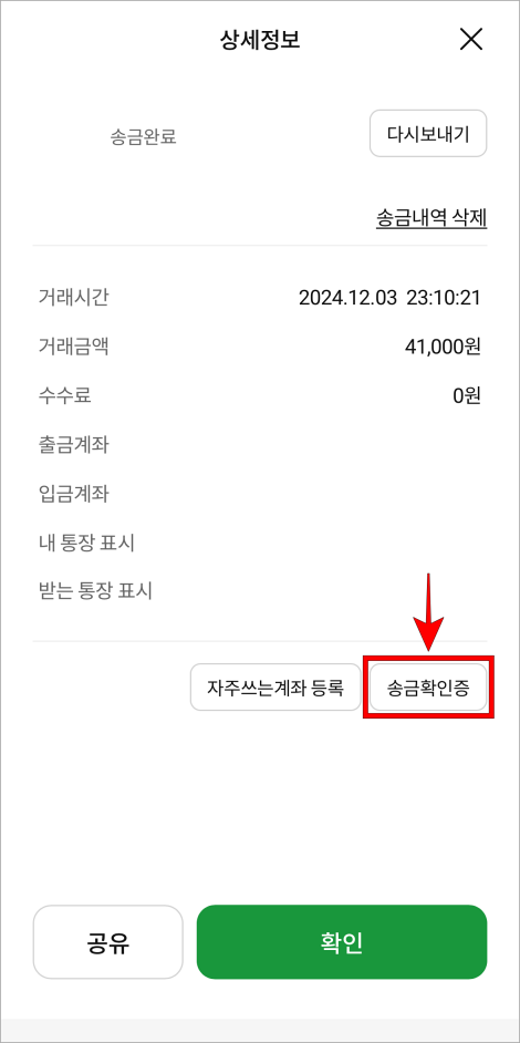 송금내역의 상세 정보에서 '송금확인증'을 선택