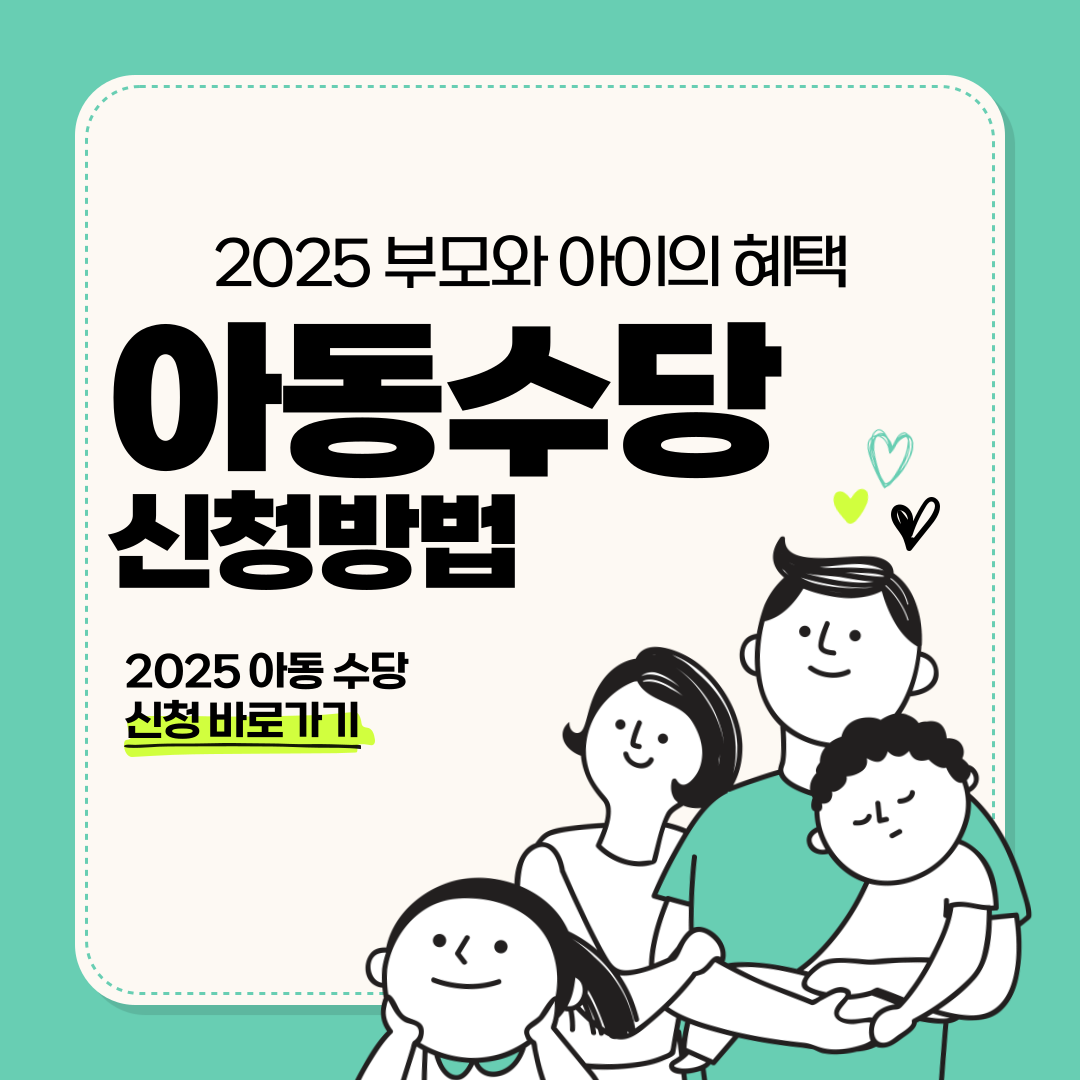 아동수당 신청방법 이미지