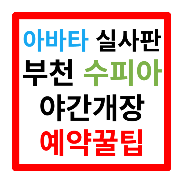 부천 수피아 야간개장 예약방법 및 카페 주차정보 주변 맛집 1분 요약