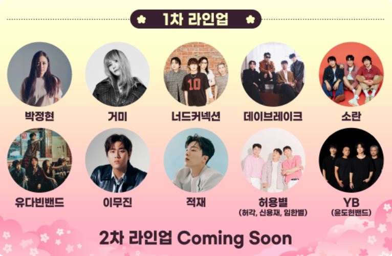 2025 진해 군항제 체리블라썸 뮤직페스티벌