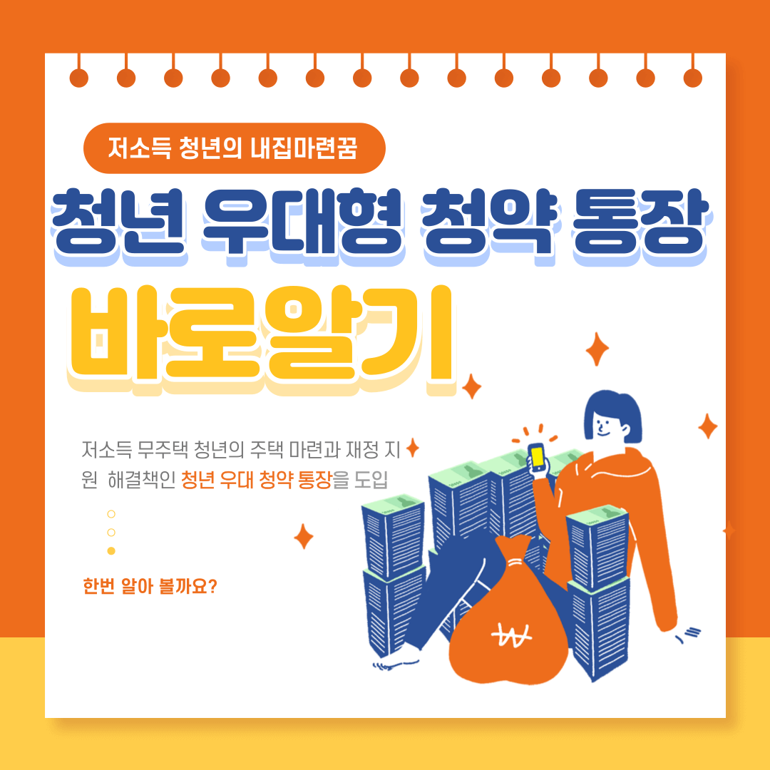 청년 우대형 청약 통장 바로알기 그림