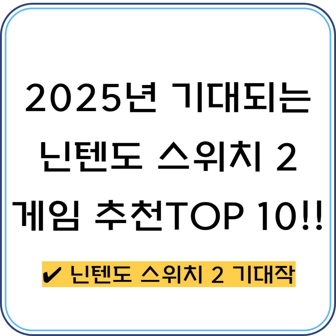 2025년 닌텐도 게임추천 TOP 10 - 게임소개 - 정보