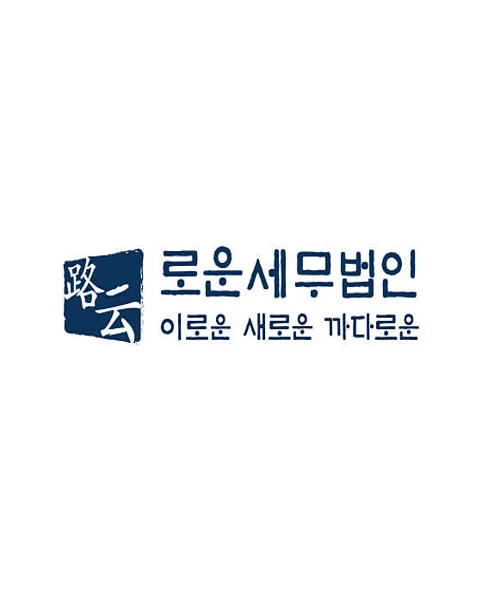 로운세무법인 일산지점