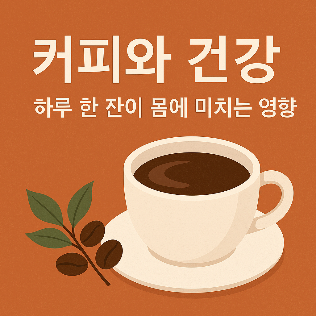커피와 건강 하루 한 잔이 몸에 미치는 영향