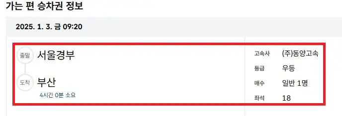서울 부산 고속버스 예약 방법 여섯 번째