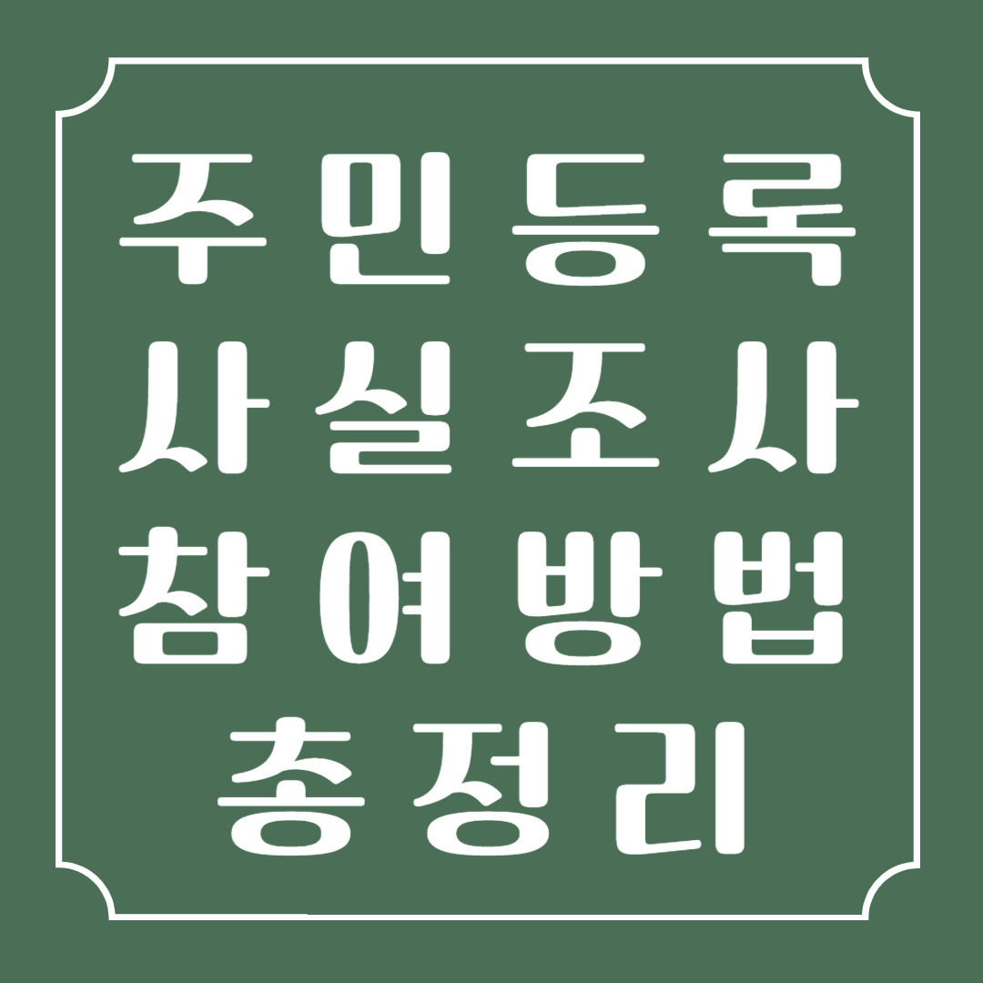 주민등록 사실조사 참여 방법 총정리