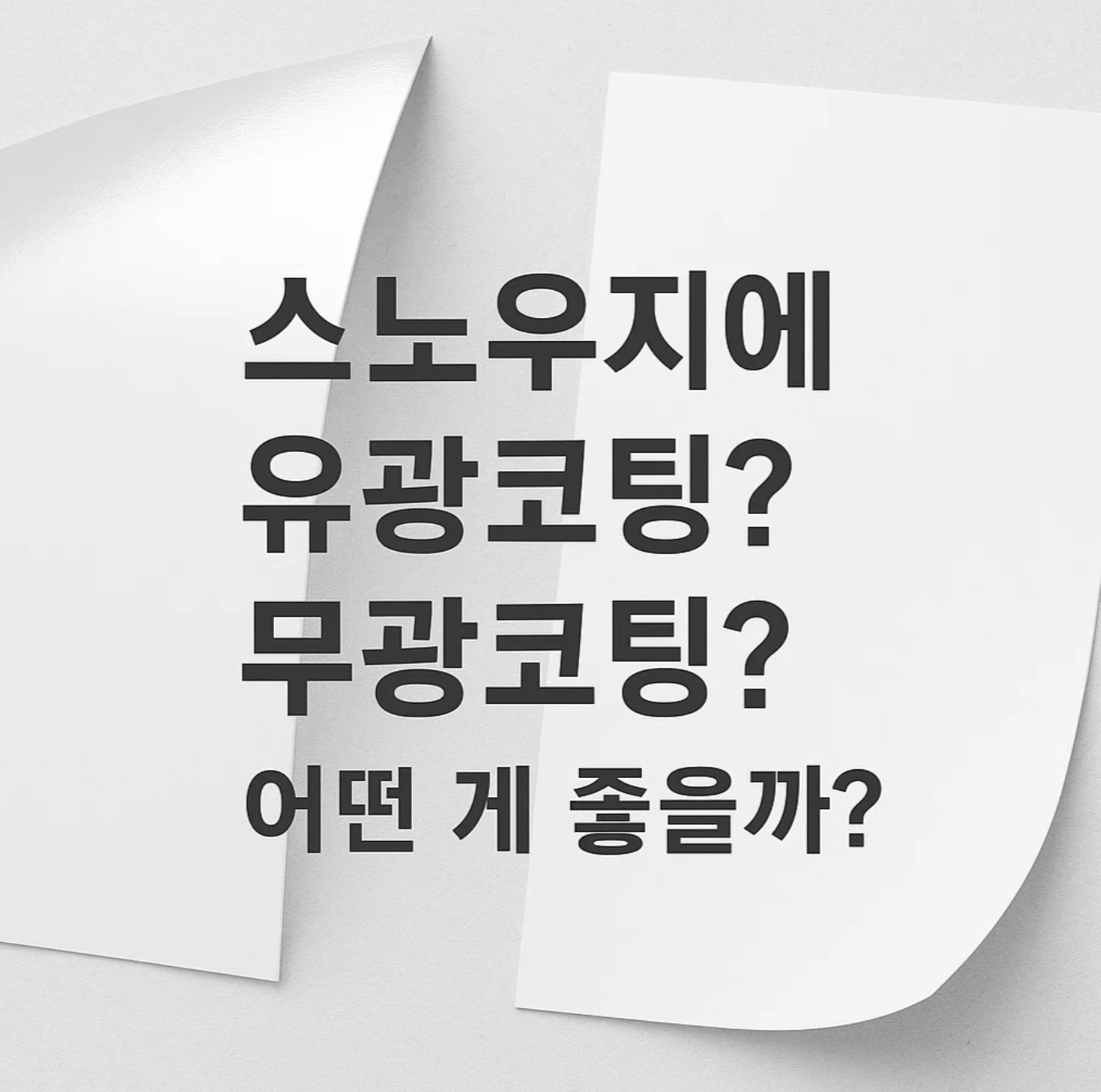 스노우지에 유광코팅? 무광코팅? 어떤 게 좋을까?