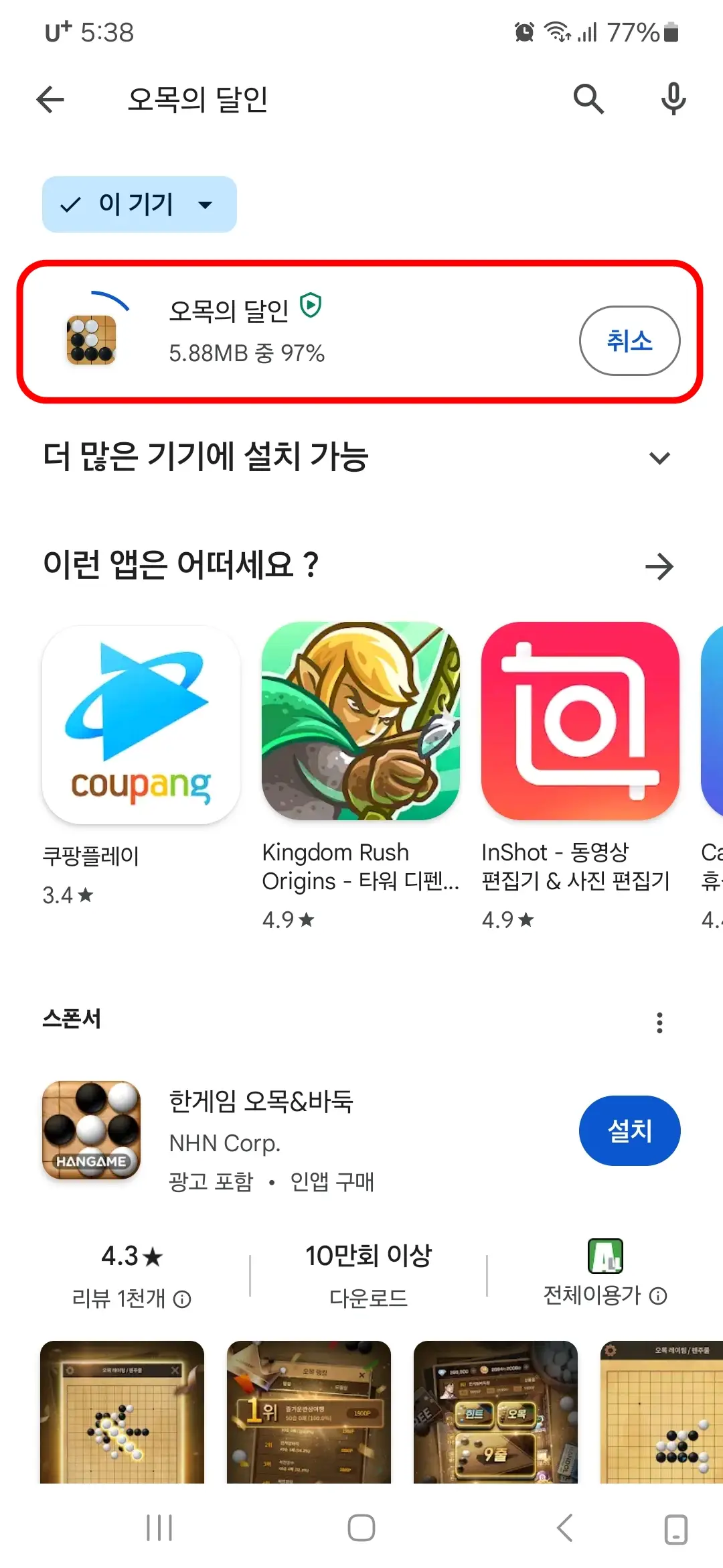 오목의 달인 다운로드 중