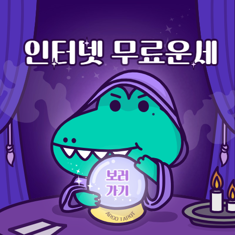 인터넷 무료 사주 사이트 추천