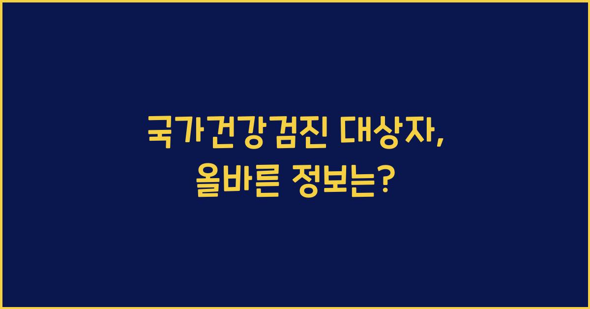 국가건강검진 대상자