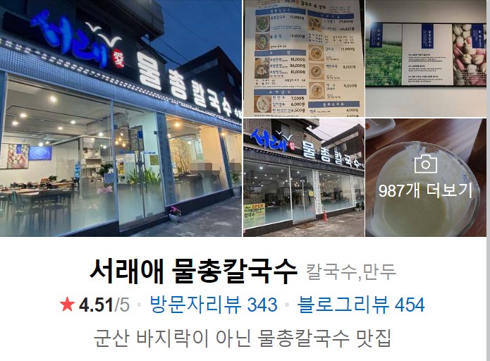 서래애 물총칼국수 네이버 썸네일