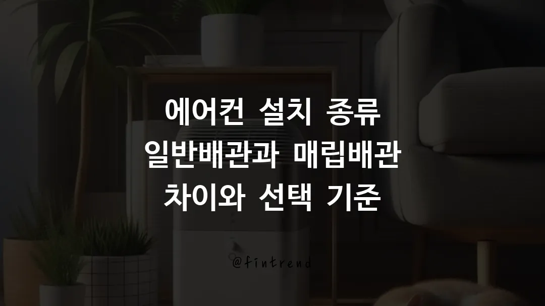 에어컨 설치 종류 일반배관과 매립배관 차이와 선택 기준