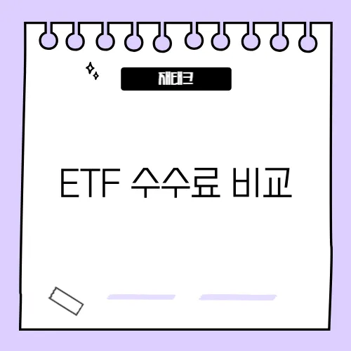 ETF 수수료 비교, 은근히 수익률에 영향 주는 이유
