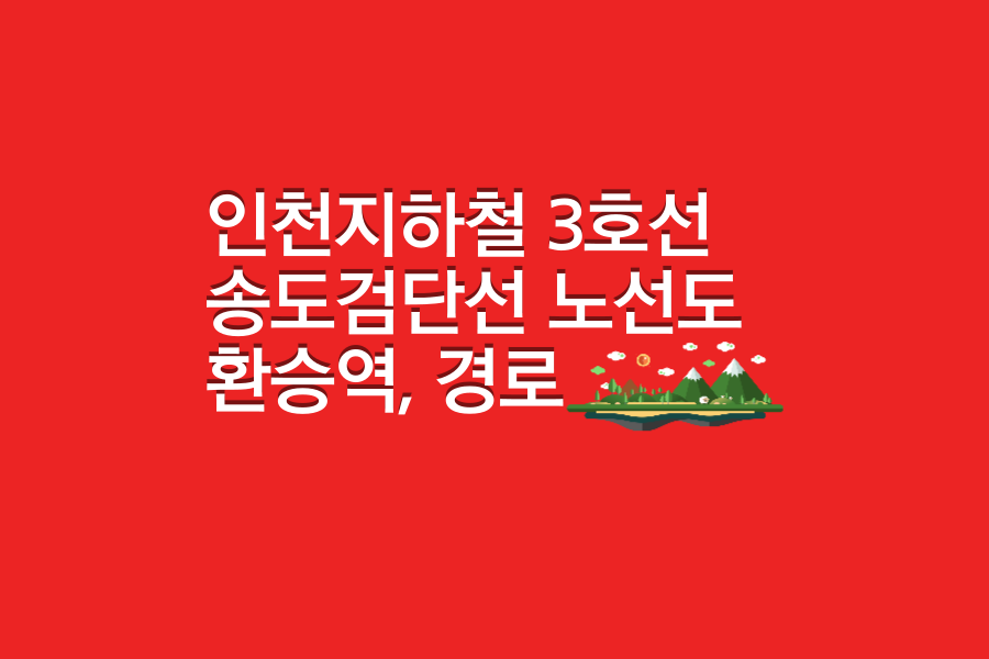 인전지하철 송도검단선 노선도