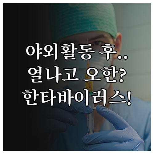 야외 활동 후 고열과 오한이 느껴진다..