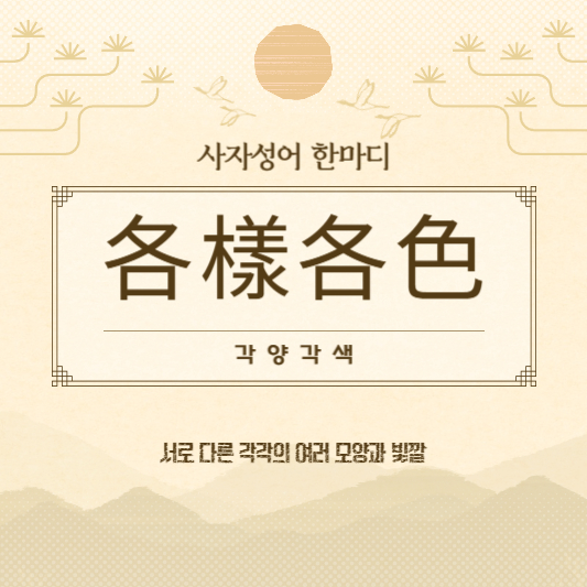 각양각색