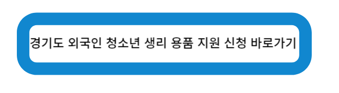 경기도 외국인 청소년 생리 용품 지원품 신청 바로가기