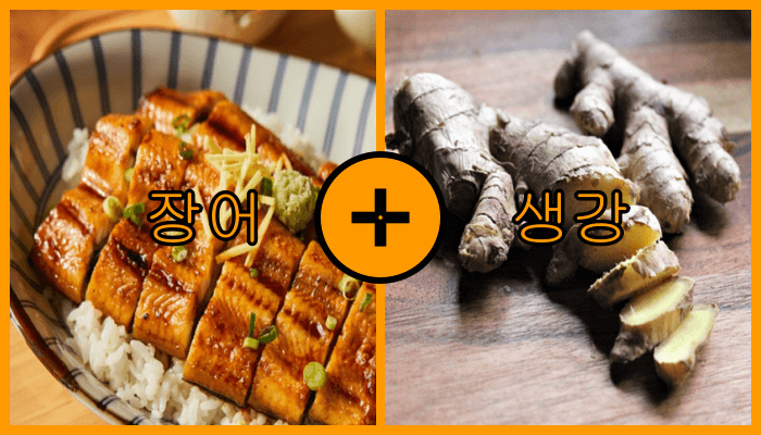 생강과 함께 먹으면 좋은 음식