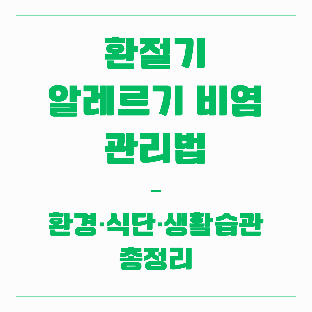 환절기 알레르기 비염 관리법