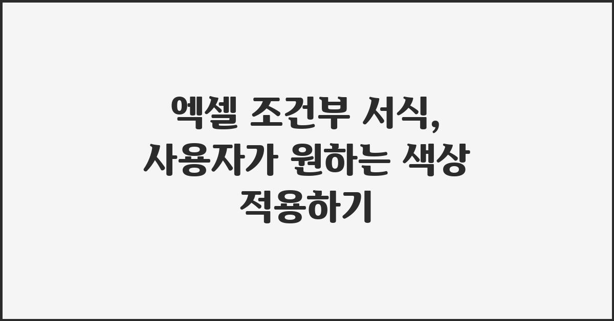 엑셀 조건부 서식: 이것만 알면 끝!